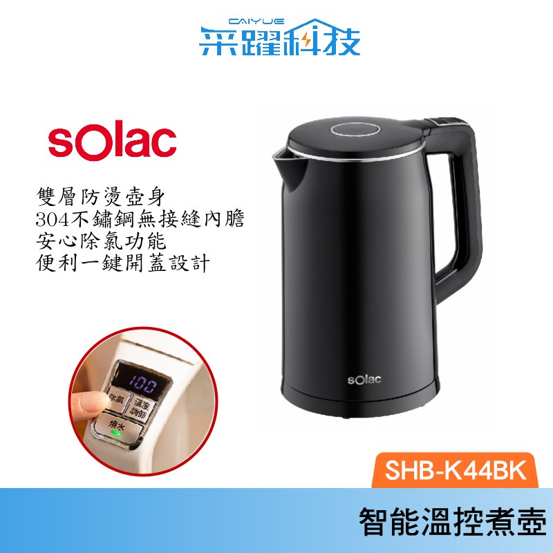 sOlac智能溫控快煮壼 SHB-K44BK 電水壺 大容量 安心除氯 雙層防燙 304不鏽鋼 四重防護 公司貨