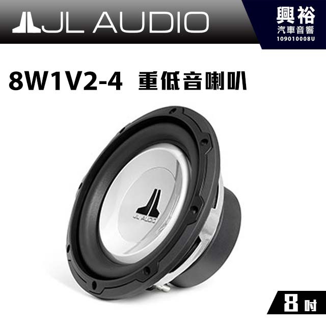 興裕 【JL】8吋汽車重低音喇叭8W1V2-4＊150瓦