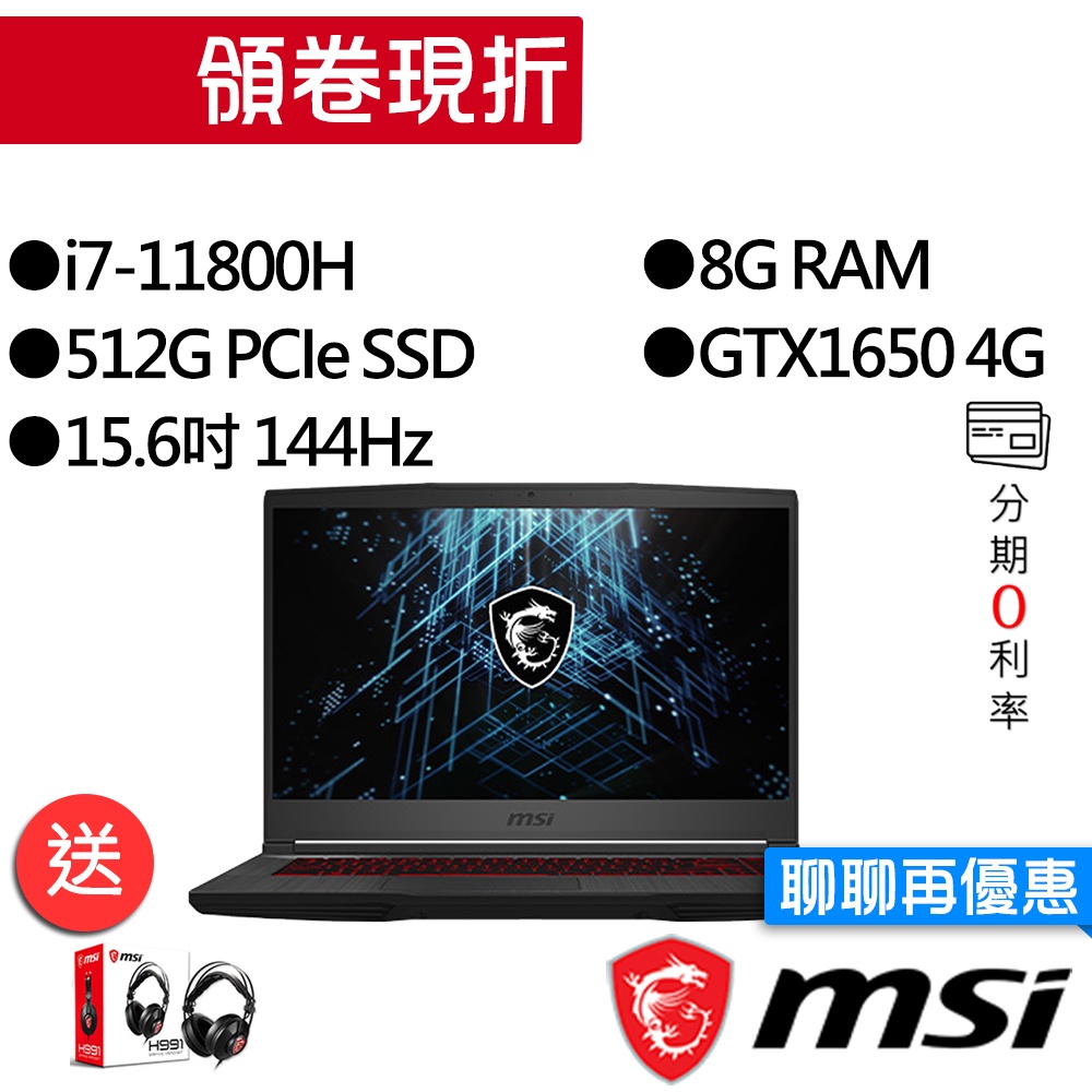 MSI微星  GF63 Thin 11SC-475TW i7/GTX1650 15吋 電競筆電