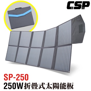 【CSP】SP-250太陽能板 12V250W 可收納攜帶 露營 電池充電 汽車電瓶 充電12V電瓶 手機 太陽能板充電