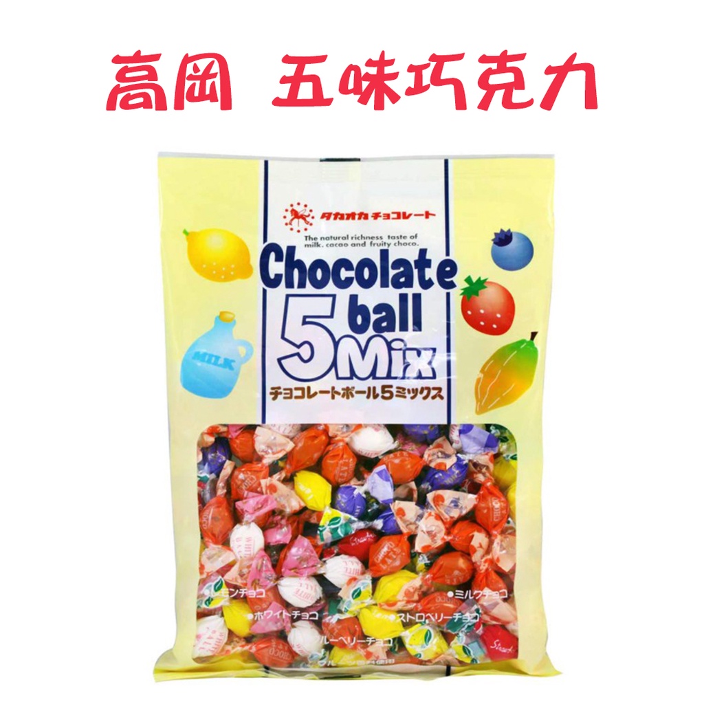 高岡 五味 綜合巧克力球 草莓/藍莓/牛奶/檸檬/白巧克力 巧克力球