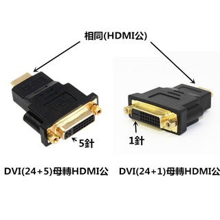 DVI母轉HDMI公 HDMI轉接頭 DVI母分(24+1)(24+5)二種可選
