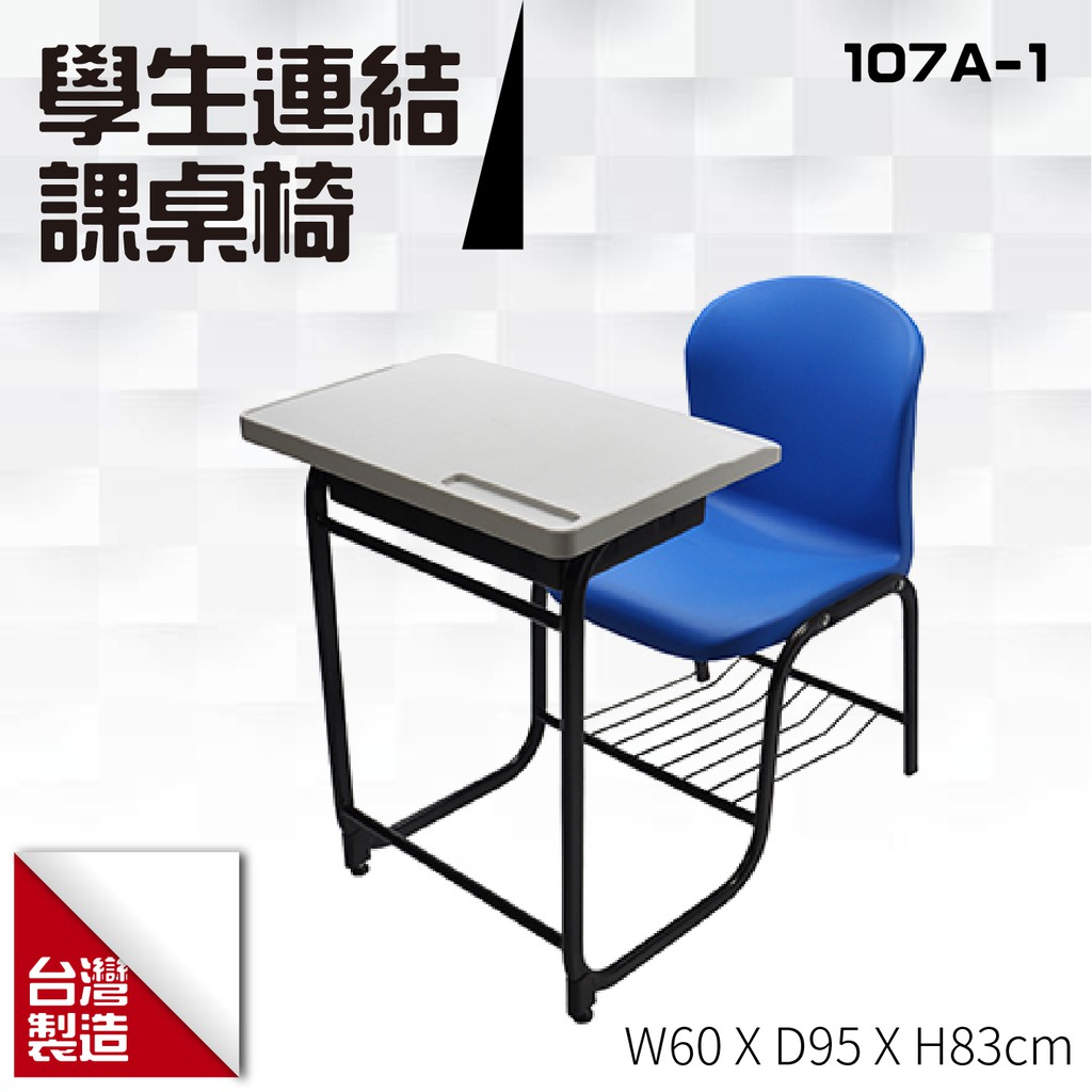 台製 學生連結課桌椅107A-1 教室桌椅 連結椅 大學 補習班 椅子 桌子 個人座位