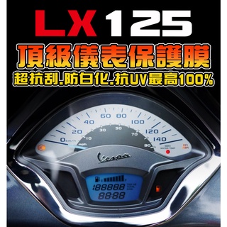 【偉士牌 LX125】【儀表犀牛皮貼】【防止儀表老化退色】Vespa 儀表保護膜/儀錶板/彩貼