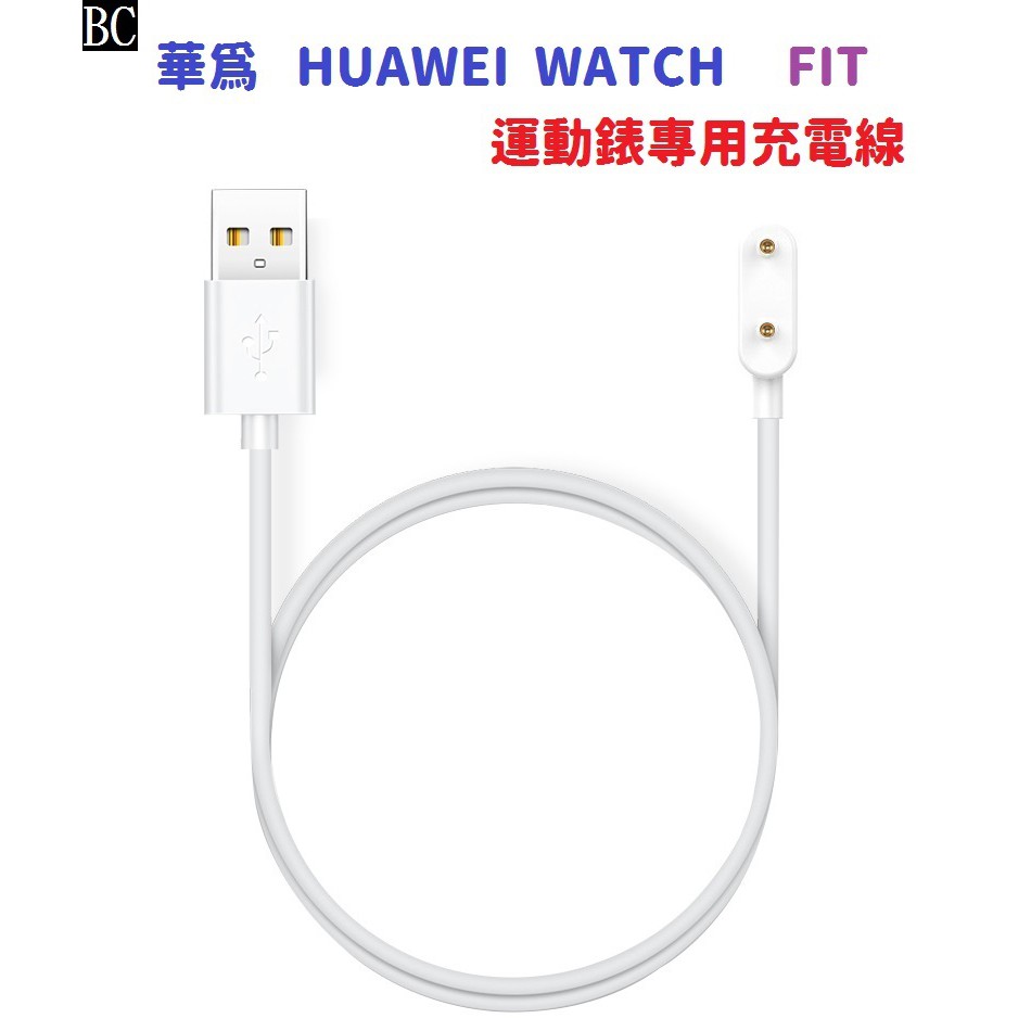 BC【充電線】華為 HUAWEI WATCH FIT 運動錶專用充電線 電源適配器 智慧手錶充電線