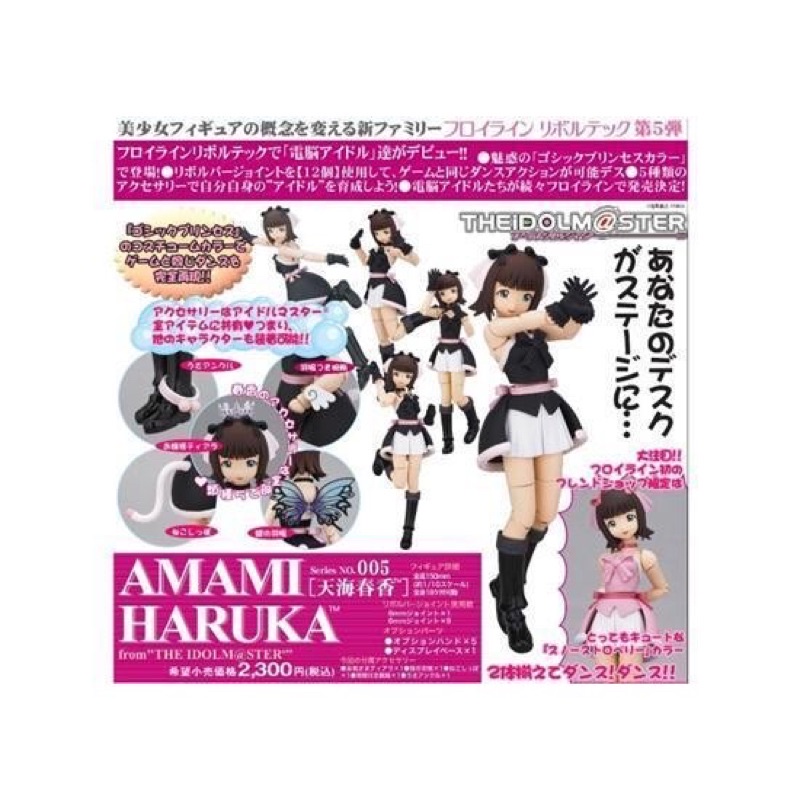 【超稀有】 海洋堂 偶像大師 天海春香 005 山口式可動模型 Fraulein Revoltech 日版 全新未拆