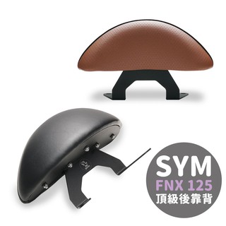 Xilla X型強化支架 SYM FNX 125 靠背 後靠背 小饅頭 止滑不後倒 靠得安心 快鎖式好安裝