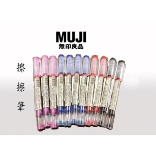 日本限定 muji 無印良品 擦擦筆 0.5mm 0.4mm；橡皮擦