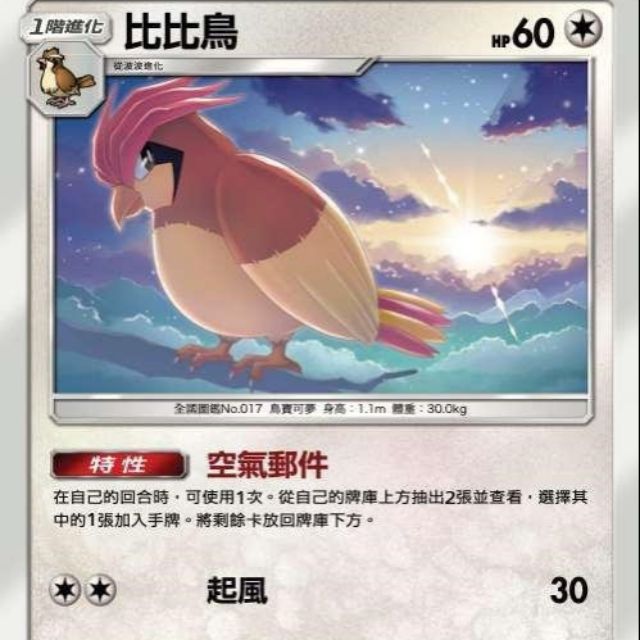 Ptcg 寶可夢 第三彈 比比鳥