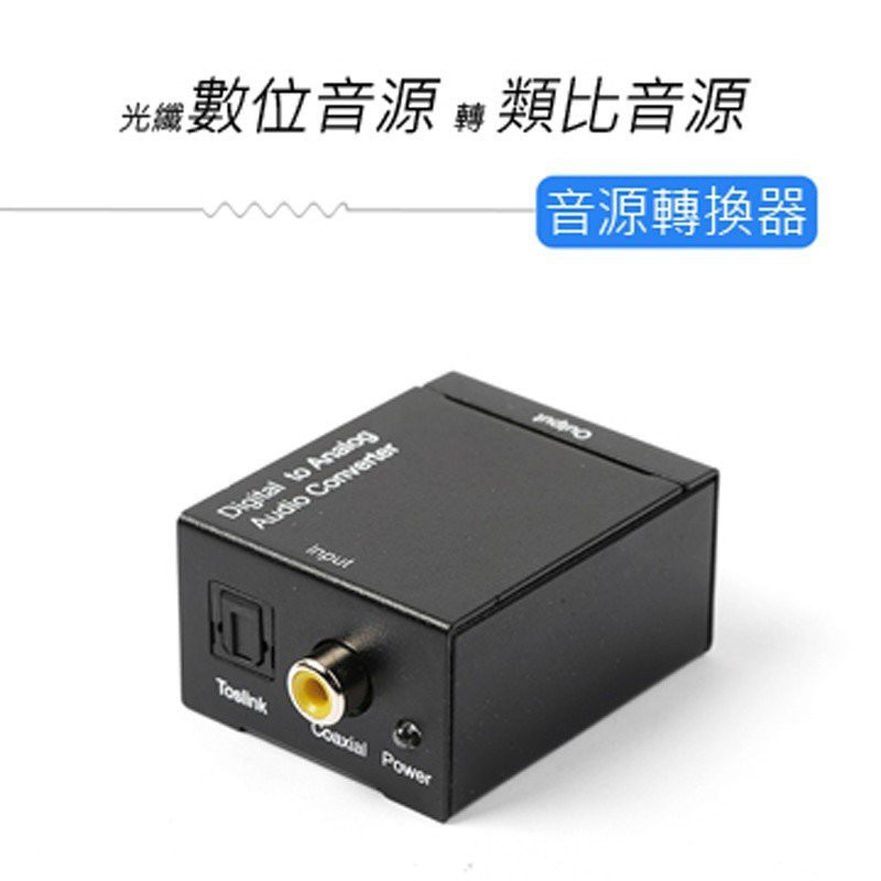 送光纖線 電視接音響喇叭 數位光纖轉類比 DAC SPDIF轉AV 解碼器