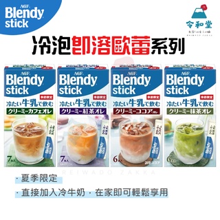 現貨快出｜日本 夏季限定 AGF Blendy stick 冷牛奶沖泡 紅茶歐蕾 咖啡歐蕾 抹茶歐蕾 可可歐蕾