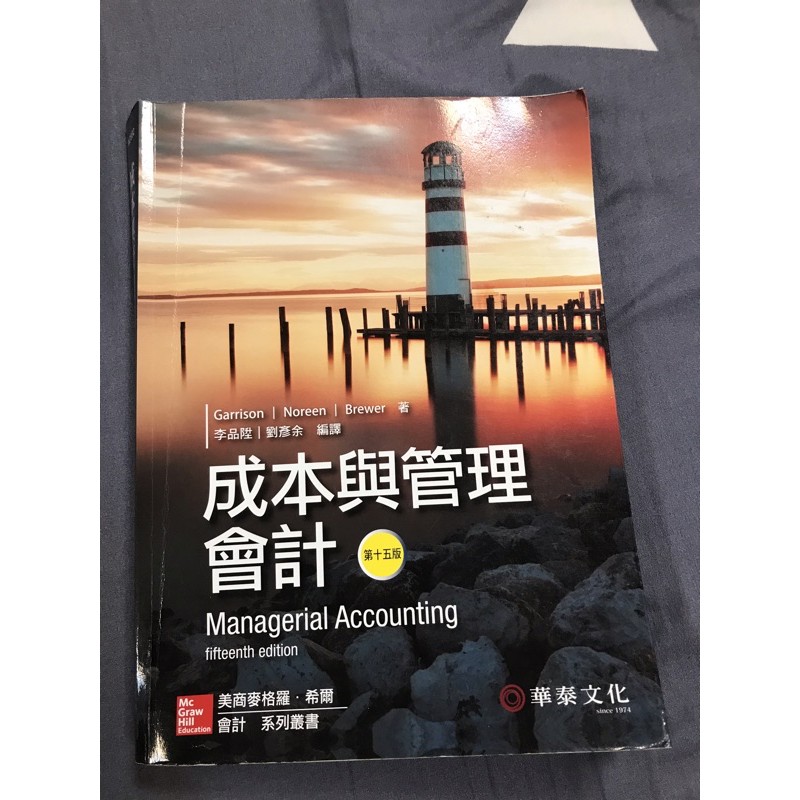 成本與管理會計(Garrison／Managerial Accounting)(15版) 華泰文化 二手書