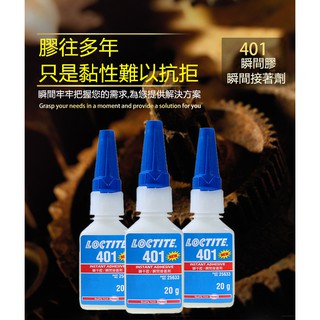 全新樂泰 LOCTITE 401 瞬乾膠 401膠水 低白化 瞬間接著劑 瞬間膠 20g 三秒膠 快乾膠 瞬間膠水