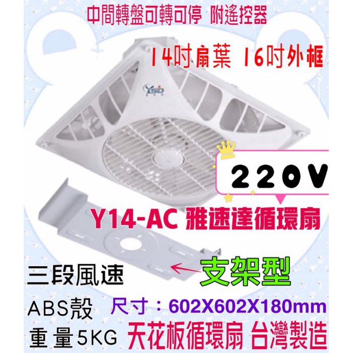 馬達保固5年 雅速達 天花板循環扇 Y14-AC 220V含遙控器支架型 好清洗安裝  辦公室 台灣製造 四段風速 循環