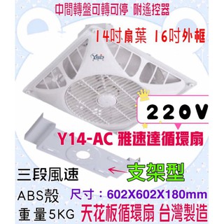 馬達保固5年 雅速達 天花板循環扇 Y14-AC 220V含遙控器支架型 好清洗安裝 辦公室 臺灣製造 四段風速 迴圈