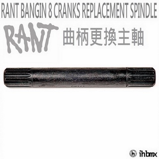RANT BANGIN 8 CRANKS 曲柄更換主軸 BMX/越野車/MTB/地板車