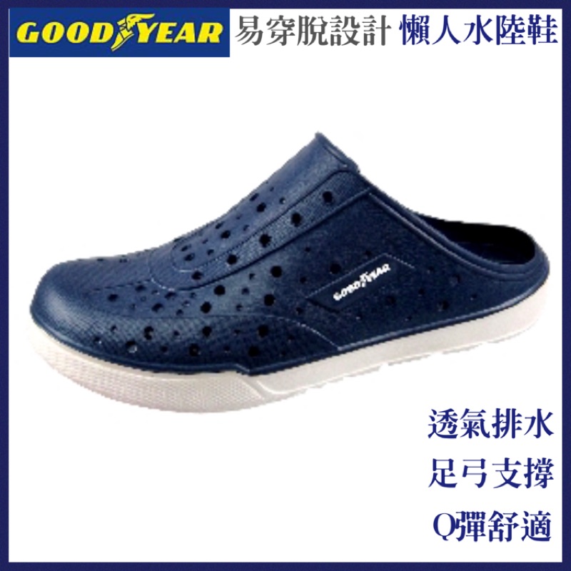 ［沅陵商城］固特異 GOODYEAR Q彈水陸鞋 懶人水陸鞋 拖鞋 排水透氣孔 足弓支撐 EVA大底 耐磨止滑底花刻紋