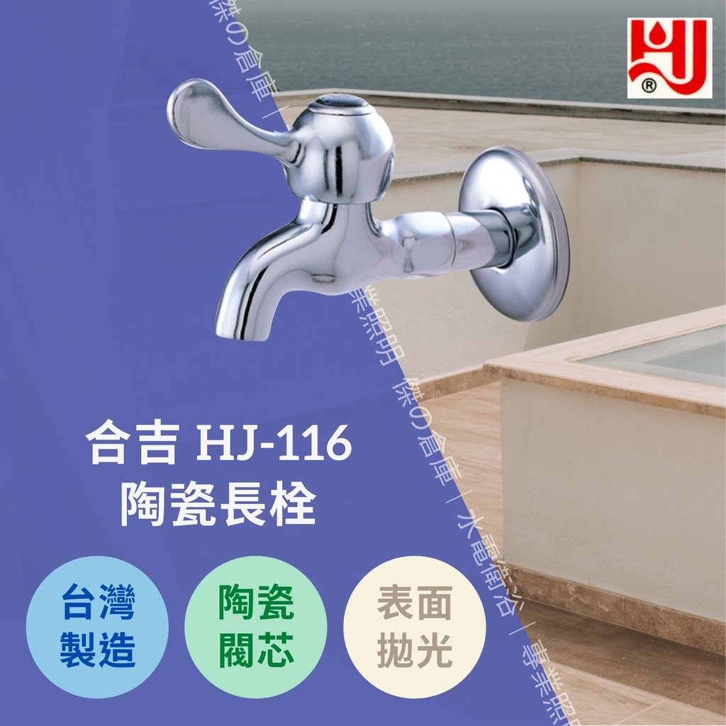 ★★台灣製造★★ 水龍頭 HJ-116 陶瓷長栓 陶瓷閥芯品質保證