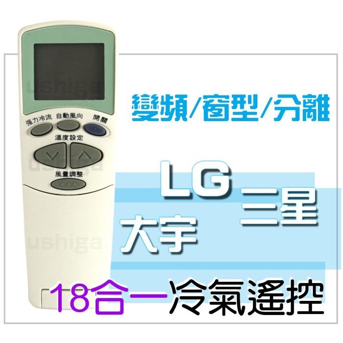 [現貨] LG冷氣遙控器 三星 大宇 冰點可用 (18合1) 冷暖 變頻 窗型 分離式 三星冷氣遙控器