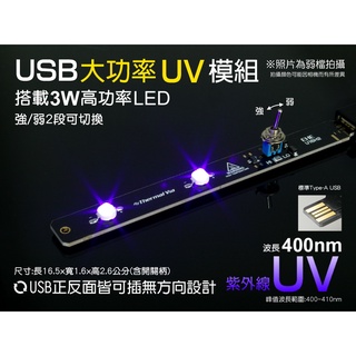 EHE】USB型大功率LED照明模組-UV紫外線400nm。台灣製隨插即用，適印刷油墨固化/夜光漆/反光貼紙/冷煤檢測