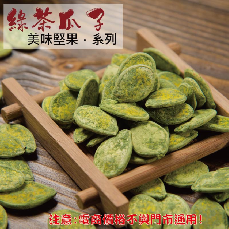 威記 肉乾 肉鬆專賣店-205綠茶瓜子261g±10