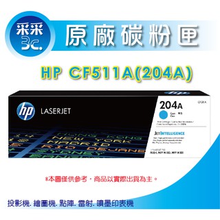 【采采3C+含稅】采采3C HP CF511A/204A 原廠藍色碳粉匣(900張) 適M154/MFP M180