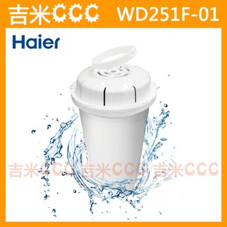 吉米CCC【免運費】海爾 Haier WD251F-01 瞬熱式淨水器專用濾心/濾芯☆WD251/WD252適用、公司貨