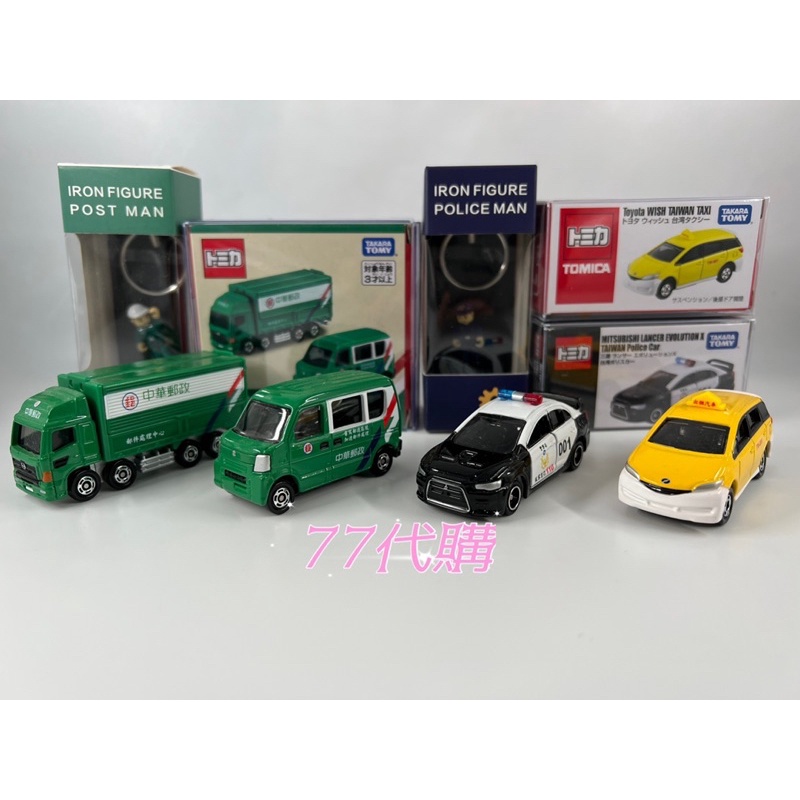 【77代購 】TOMICA 台灣特仕版 郵局車 警車 計程車 黑松沙士車 DHL車 台灣限定 台灣特注