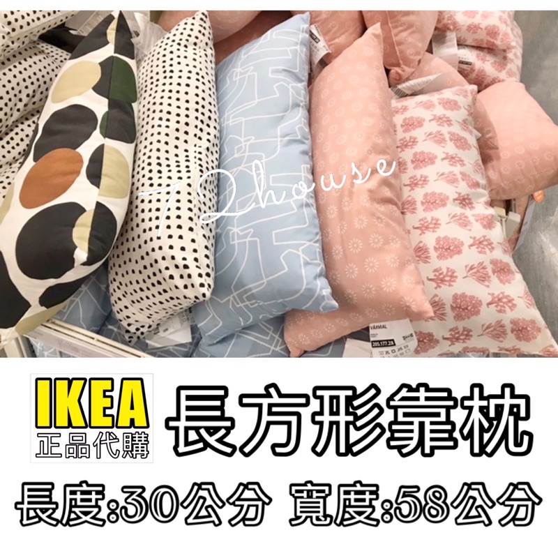 IKEA代購 HÄSTHAG  長方形靠枕 30x58公分 小靠枕 小抱枕 抱枕