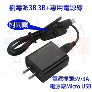 樹莓派 Raspberry Pi 3B/3B+開關電源線 MicroUSB 1m + 電源插頭 5V 3A