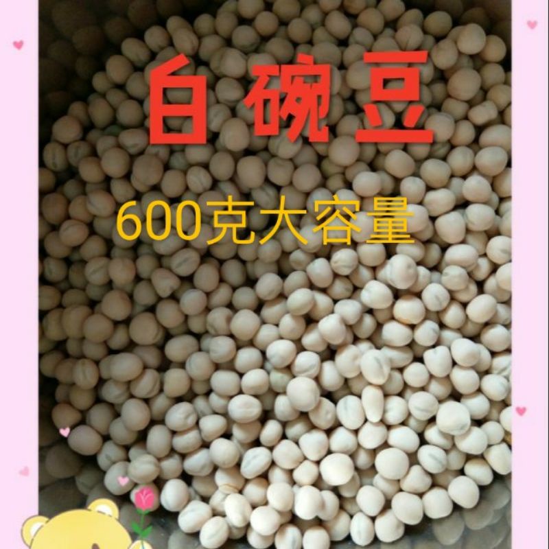 鴿子飼料/寵物鼠/綜合倉鼠飼料白碗豆單味600克/1200克（可以種植,“人”可食用）