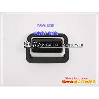 ※ 鑫立汽車精品 ※ RAV4 五代 MK5 18-19年 手套箱 卡夢 飾板 普通版 AD 越野版