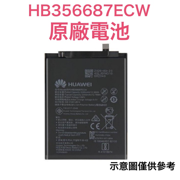 台灣現貨♻️【附贈品】華為 Nova 2i、Nova 3i、Nova 4e、2S 原廠電池 HB356687ECW