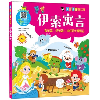 幼福文化 Kid's童話屋 伊索寓言 含CD 4051-3 童話故事 寓言故事 注音故事書 兒童圖書
