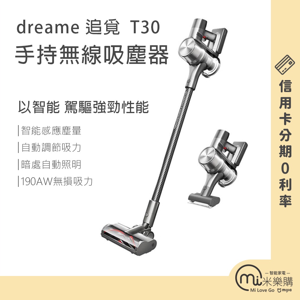 dreame 追覓 手持無線吸塵器T30旗艦版 / 小米系列 / 蝦幣10%【米樂購】