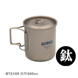 【速捷戶外】BLUE PINE 青松戶外B72105 鈦杯400cc, 鈦合金杯子,登山露營餐具