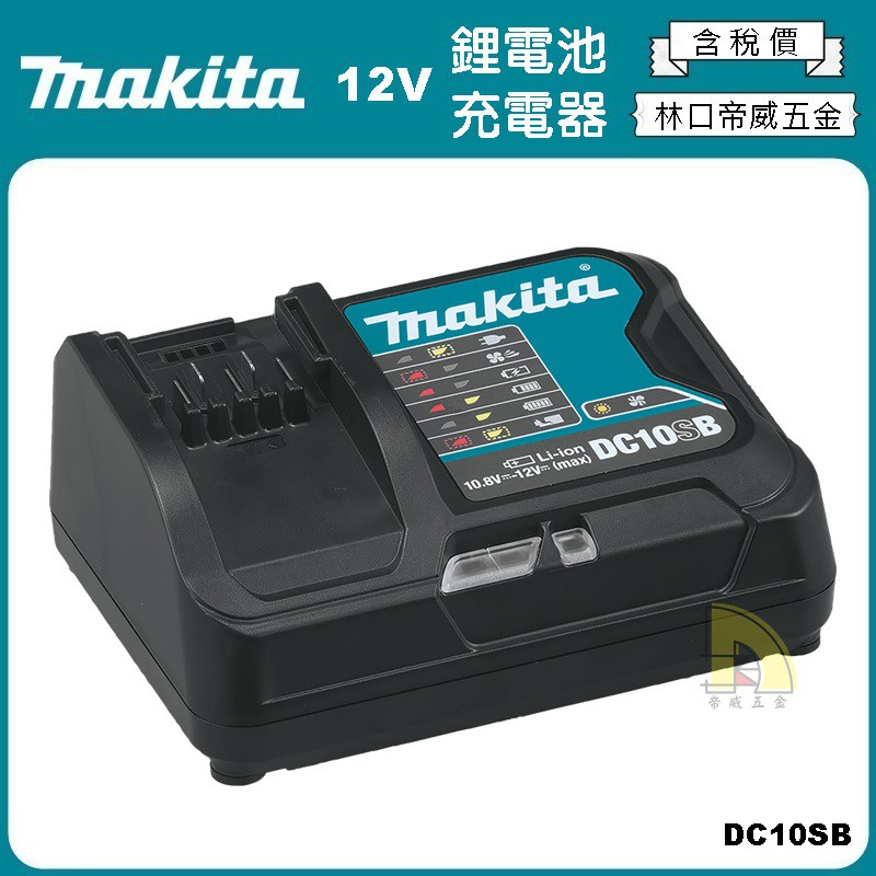 【林口帝威五金】含稅『Makita 牧田 原廠 公司貨』12V 鋰電池 充電器 充電座 DC10SB