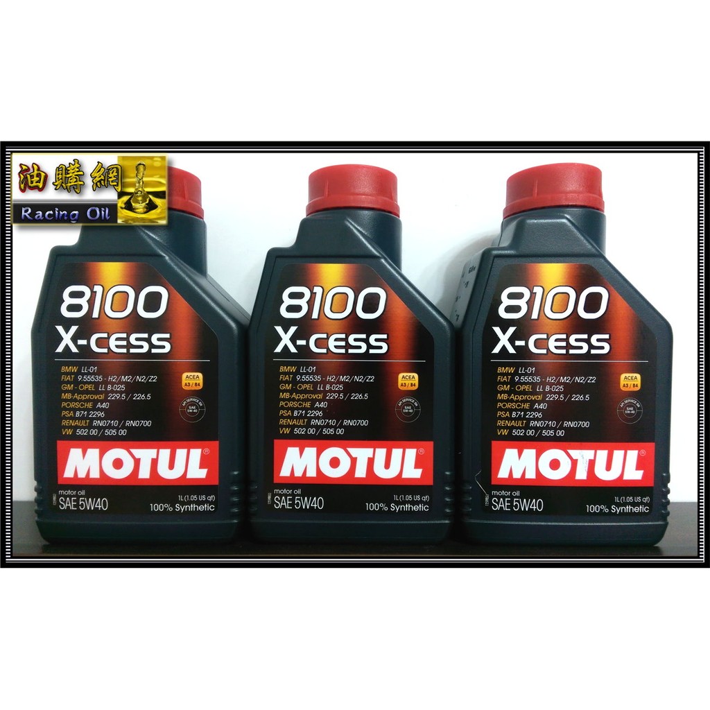 【油購網】Motul 8100 5w40 X-Cess gen2 合成 摩特 機油 SN 最新 耐高溫 300v