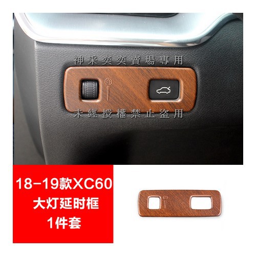 XSJX7 18-19年XC60車燈大燈開關面板裝飾1件套胡桃木紋ABS富豪VOLVO汽車內飾改裝內裝升級 精品