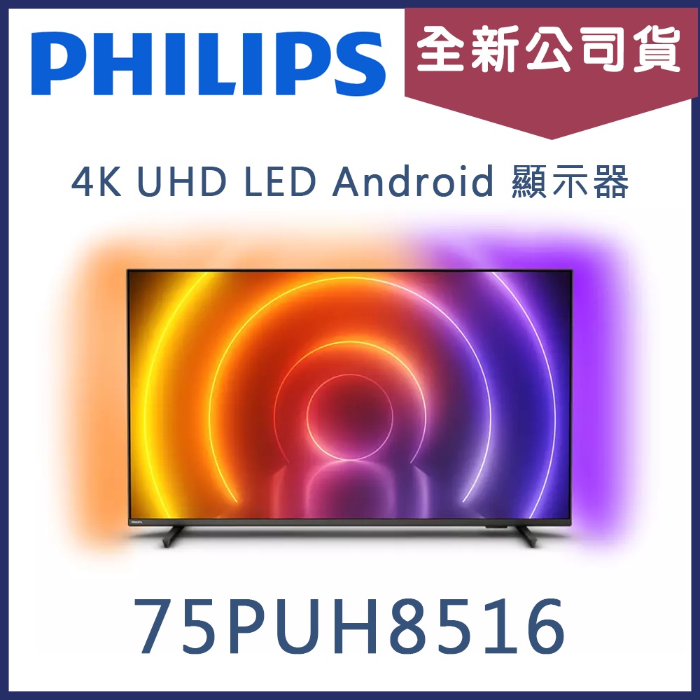 《天天優惠》PHILIPS飛利浦 75吋 4K UHD LED Android 液晶電視 75PUH8516 全新公司貨