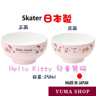 日本 Skater Hello Kitty 零食時光 湯碗 兒童餐碗 容量250ml