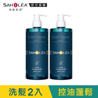 【SAHOLEA森歐黎漾】淨平衡洋甘菊控油洗髮精2入組480mlx2