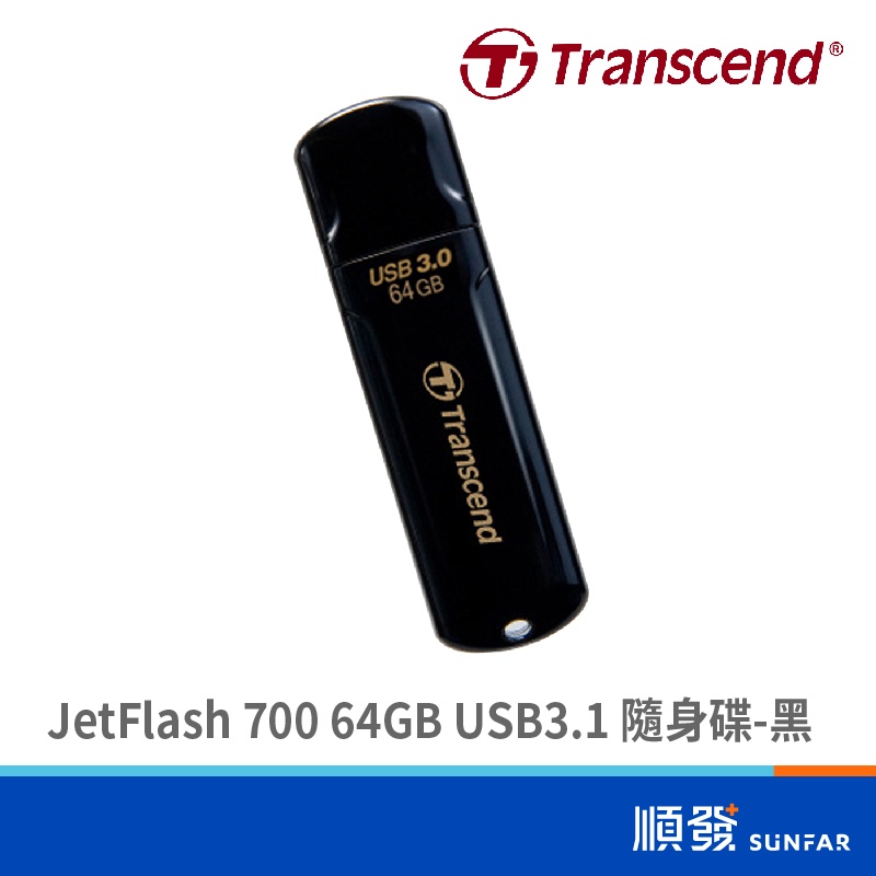Transcend 創見 JetFlash 700 64GB USB3.1 隨身碟 五年保 黑 公司貨