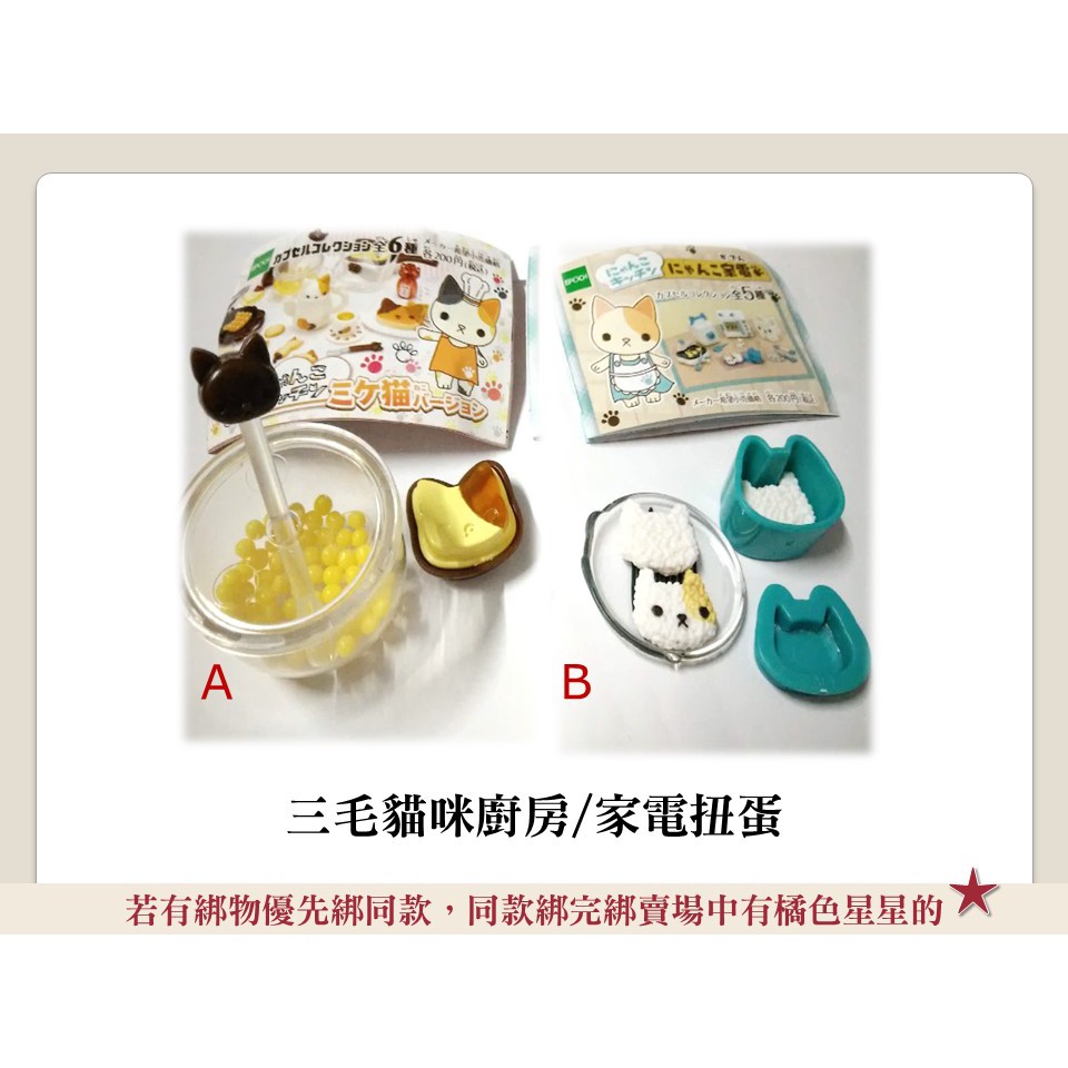 現貨 三毛貓咪廚房貓咪家電扭蛋轉蛋epoch にゃんこ家電にゃんこキッチンミケ猫バージョン 蝦皮購物