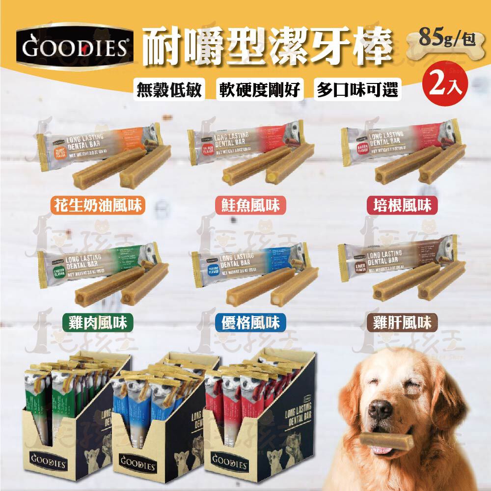 ☆毛孩王☆ GOODIES [耐嚼型潔牙棒85g] 小型犬2支入 寵物零食 狗狗零食 狗狗潔牙骨 寵物潔牙骨