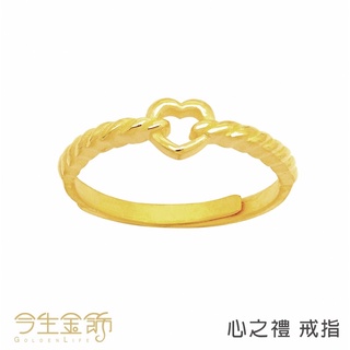 今生金飾～心之禮9999純金戒指
