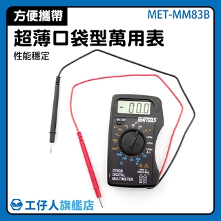 『工仔人』攜帶型電表 數位萬用表 萬用表 口袋型三用電表 二極體檢測 三用電錶 MET-MM83B