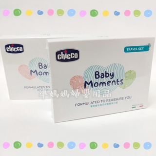 CHICCO 寶貝嬰兒植萃甜蜜蜜旅行組✪ 準媽媽婦嬰用品 ✪