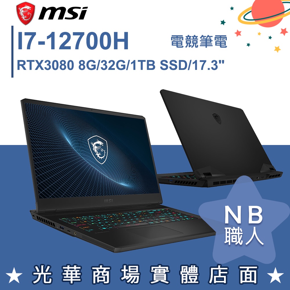 【NB 職人】I7/32G 17吋 電競筆電 RTX3080 微星MSI Vector GP76 12UHO-805TW