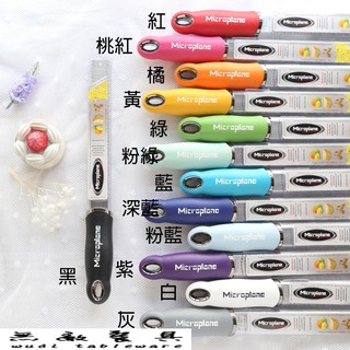 【無敵餐具】Microplane頂級系列檸檬起士刨刀(特細齒)4入一盒一種顏色出貨 請下單4~~【HY4-1】